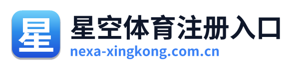 星空体育注册入口